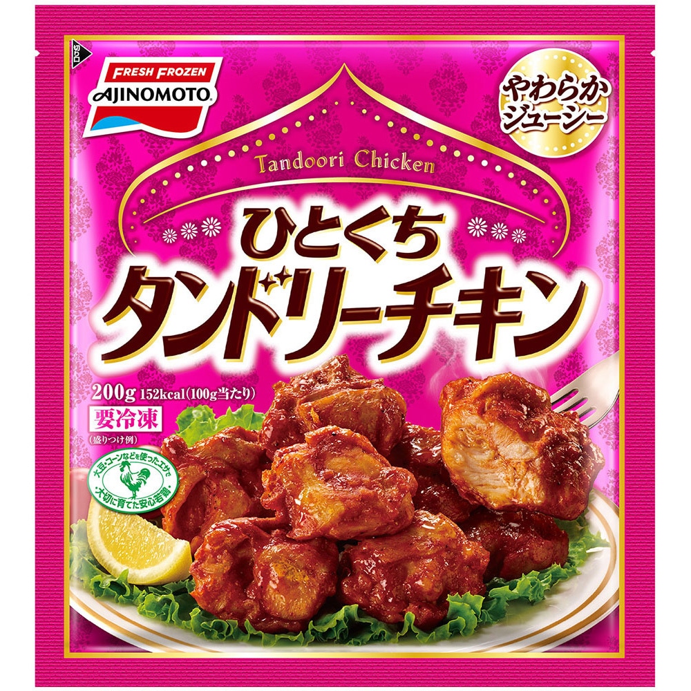冷凍]ひとくちタンドリーチキン 1セット(200g×3袋) 味の素 【通販