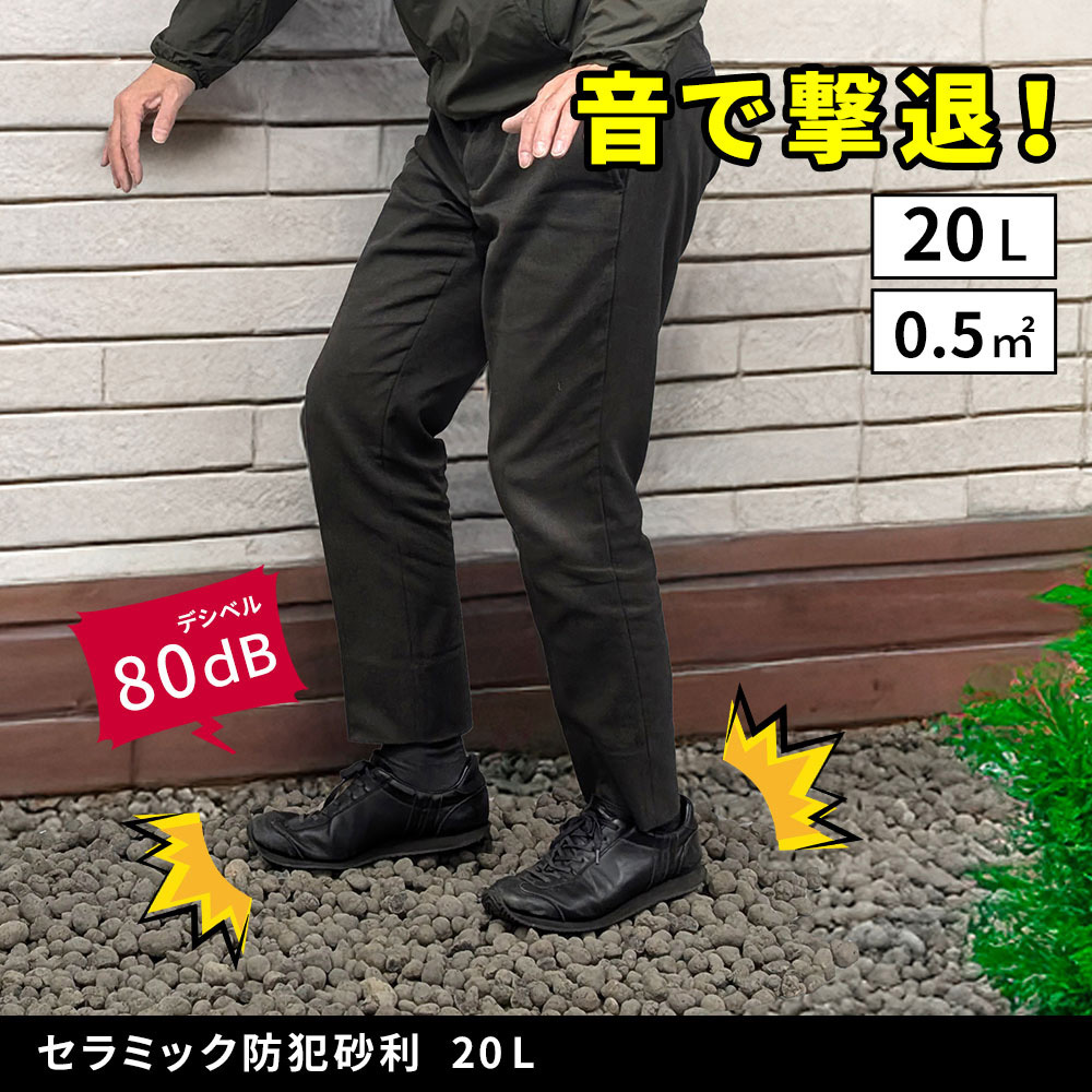 EXBJ-20L-GRY 防犯砂利 80dB 大きな音 セラミックじゃり 住まい