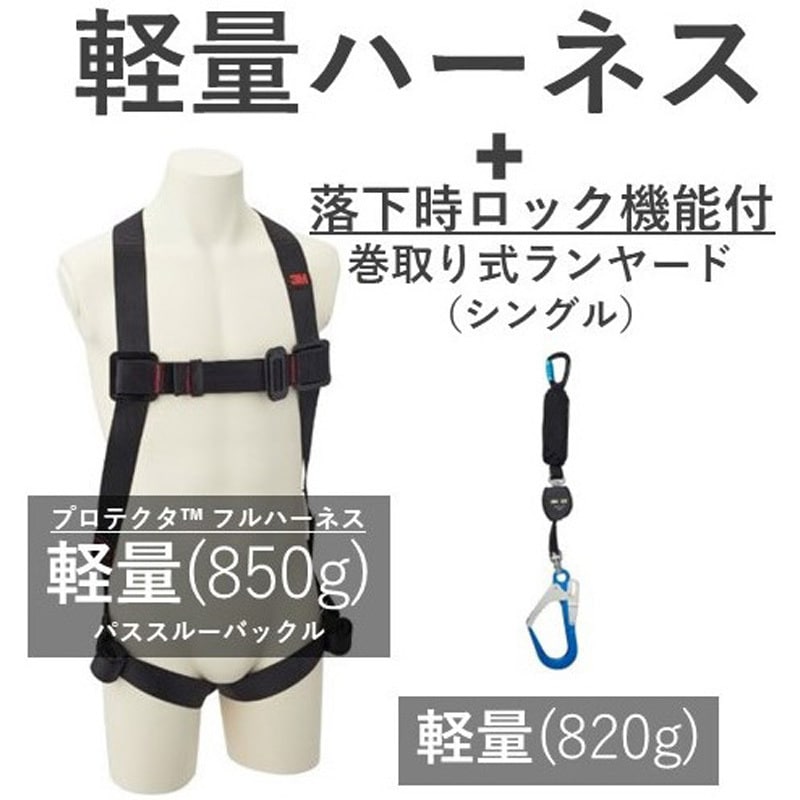 1161649KIT1 プロテクタ フルハーネス・巻取り式ランヤード 軽量セット