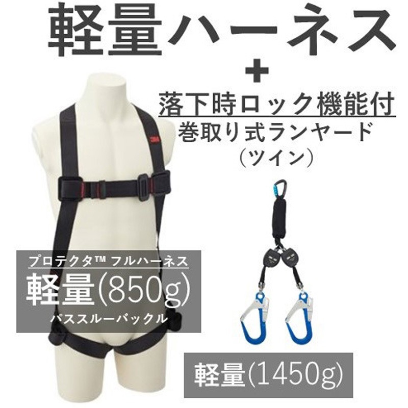 1161649KIT2 プロテクタ フルハーネス・巻取り式ランヤード 軽量セット 