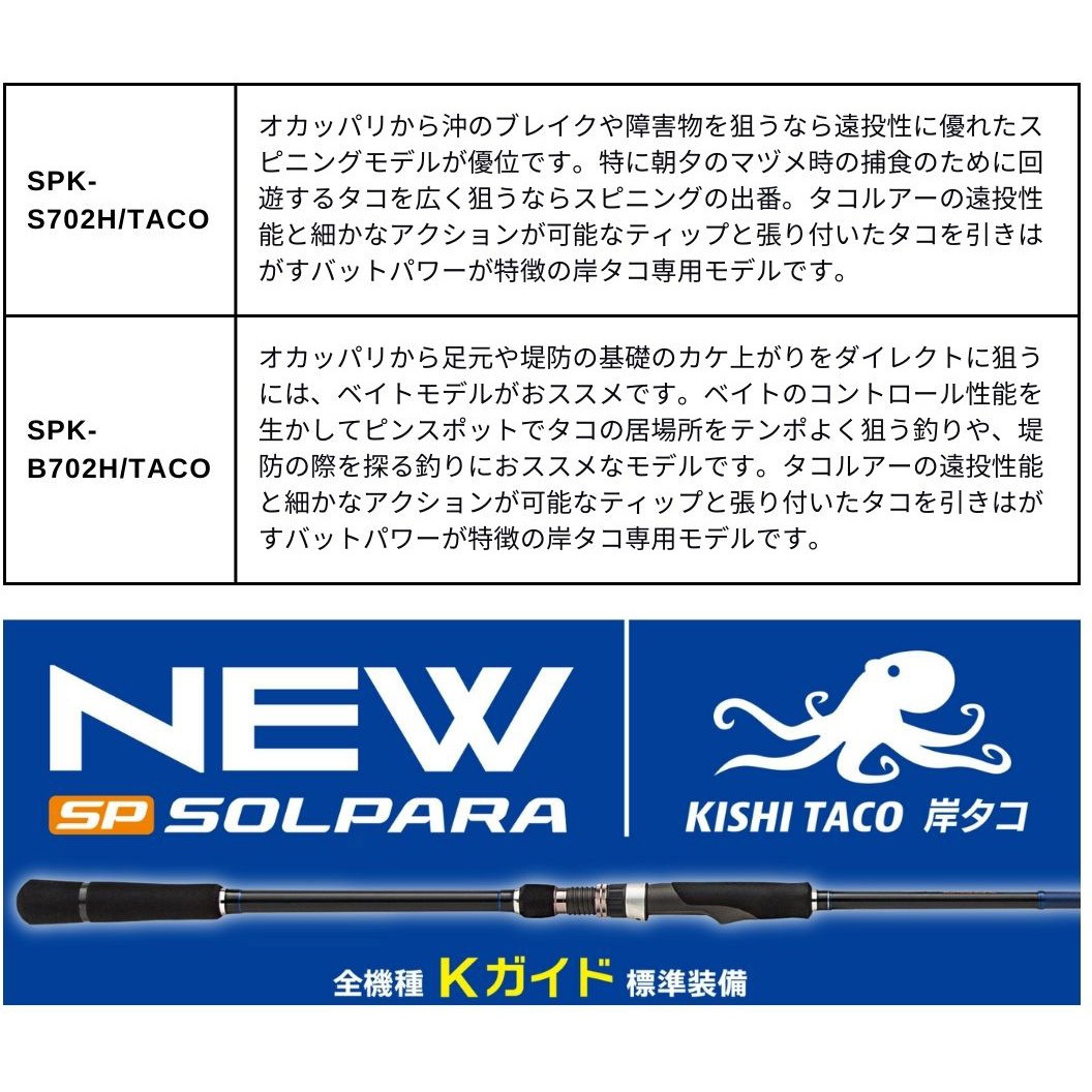 SPK-B702H/TACO(269443) 25 ソルパラ 岸タコモデル MajorCraft 全長7'0