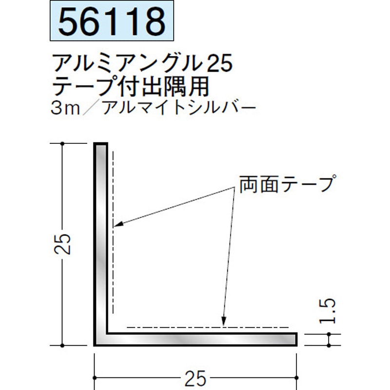 56118 アルミテープ付・面取りアングル等辺 創建 アルマイトシルバー色