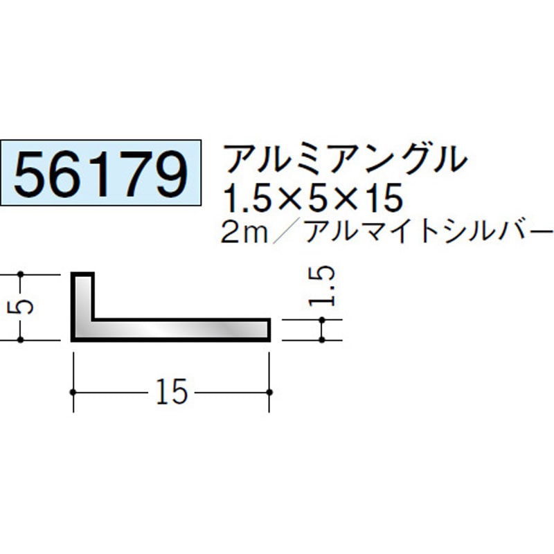56179 アルミアングル不等辺 創建 アルマイトシルバー色 【通販