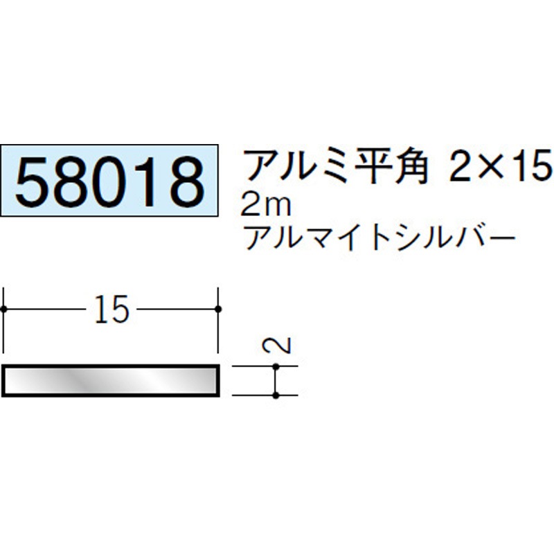 58018 アルミ平角(フラットバー) 創建 アルマイトシルバー色 【通販