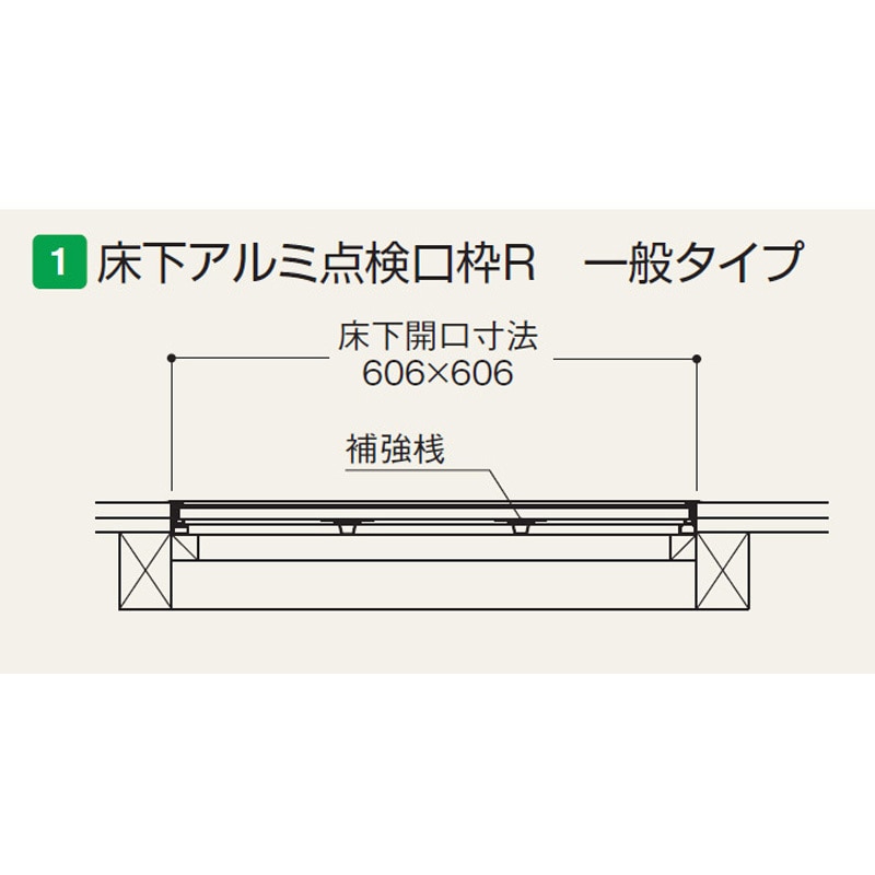 ATR60S 床下アルミ点検口枠R 一般タイプ フクビ化学 開口寸法606×606mm