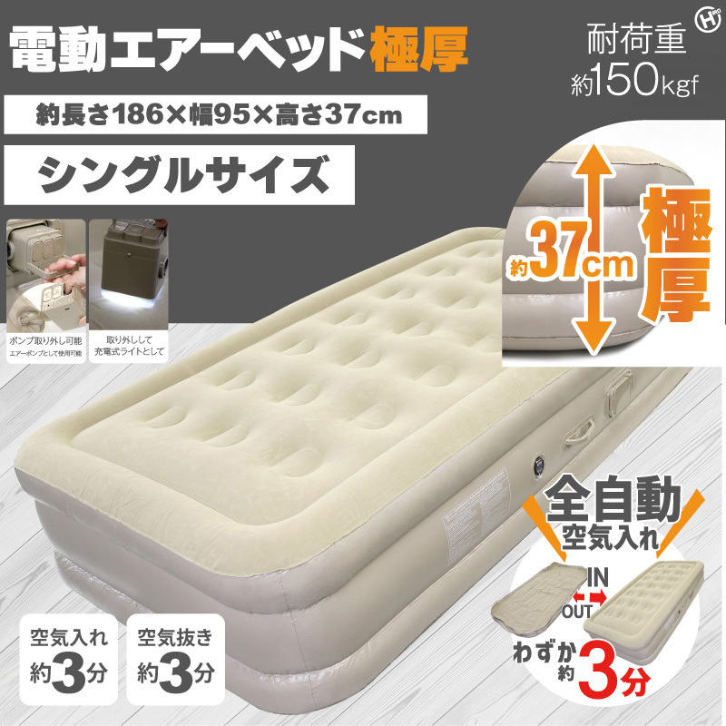 HWE-3922 電動エアーベッド 極厚 ヒロ・コーポレーション シングル