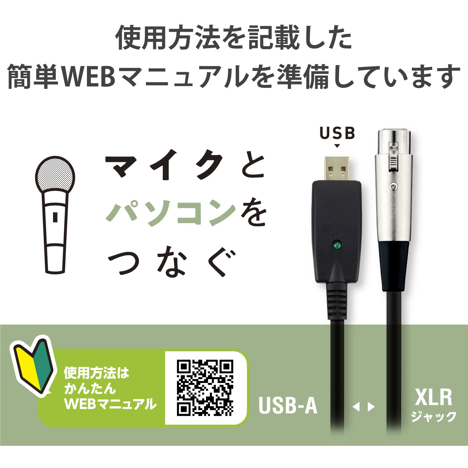 DH-XLRU30BK オーディオインターフェース マイクケーブル USB-XLR 楽器用 黒 エレコム ケーブル長3.0(コネクタ含まず )m -  【通販モノタロウ】