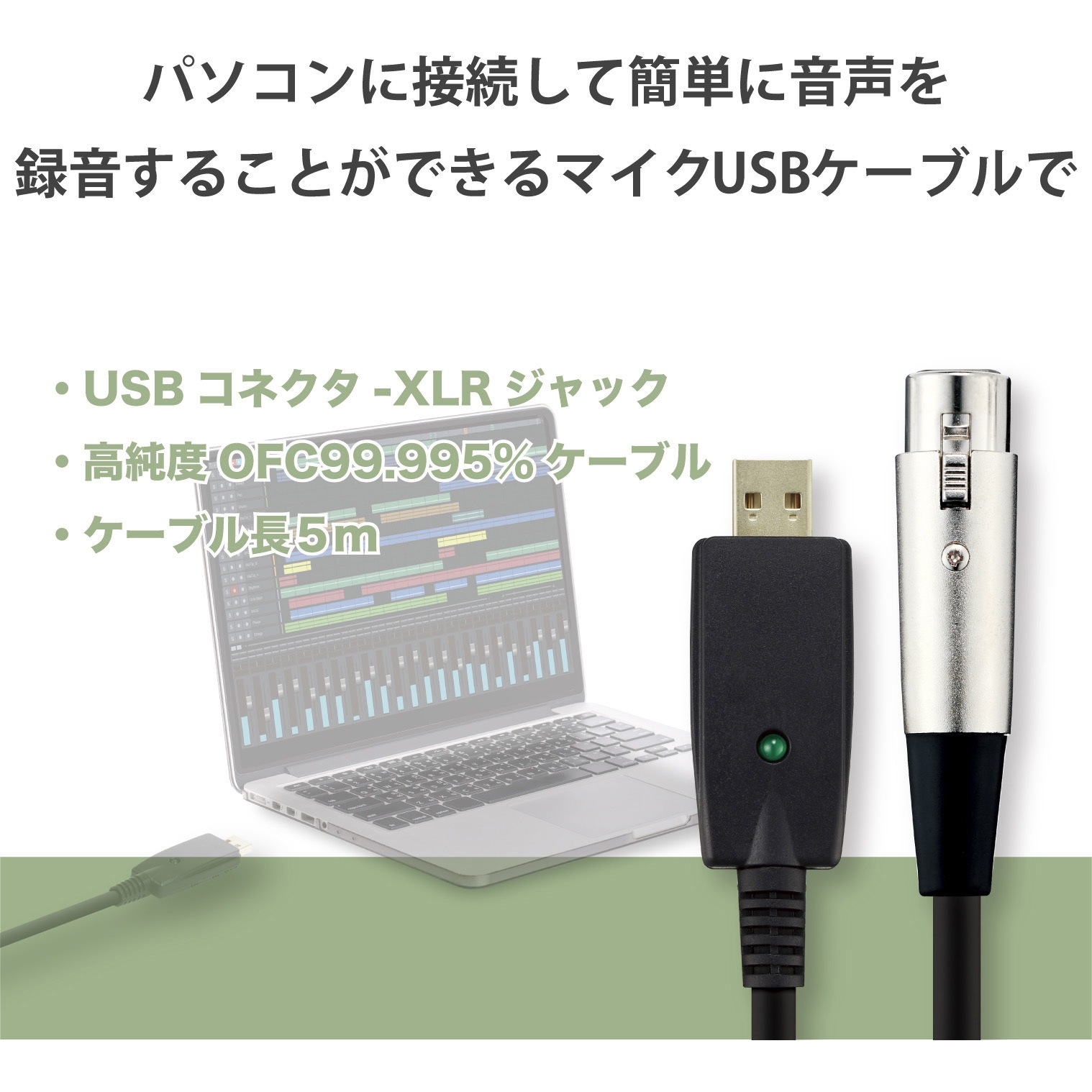 DH-XLRU50BK オーディオインターフェース マイクケーブル USB-XLR 楽器