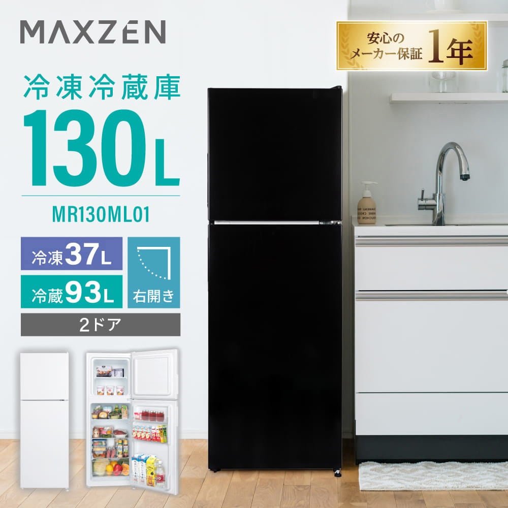 MR130ML01BK 130L 2ドア冷凍冷蔵庫 1台 MAXZEN 【通販モノタロウ】