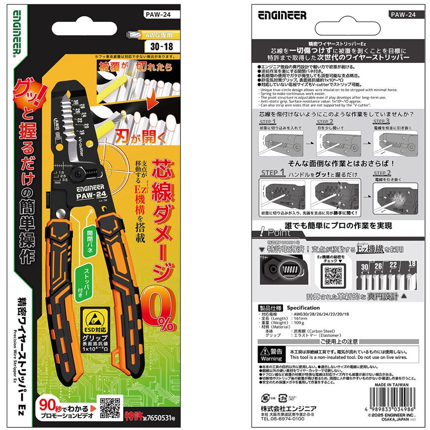 PAW-24 精密ワイヤーストリッパーEz エンジニア 適合サイズAWG30・28