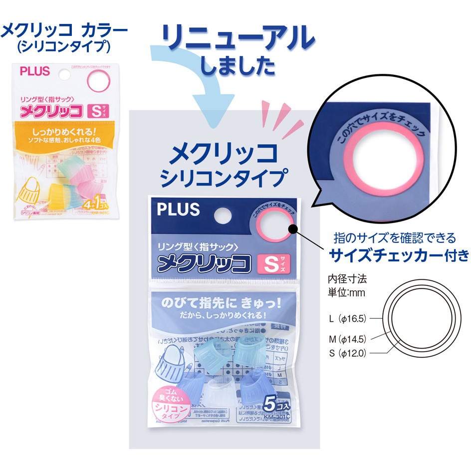 KM-301C(35933) 指サック メクリッコ シリコンタイプ PLUS(プラス