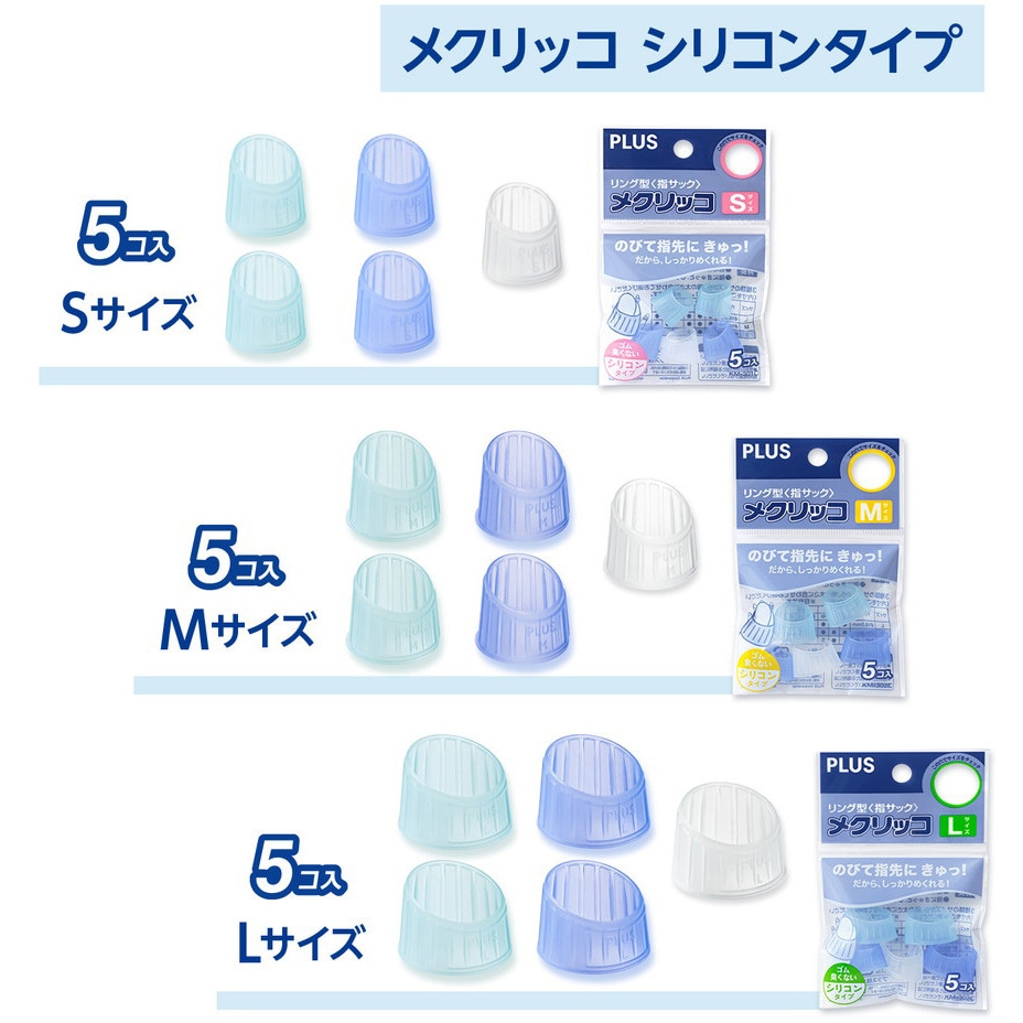 KM-301C(35933) 指サック メクリッコ シリコンタイプ PLUS(プラス