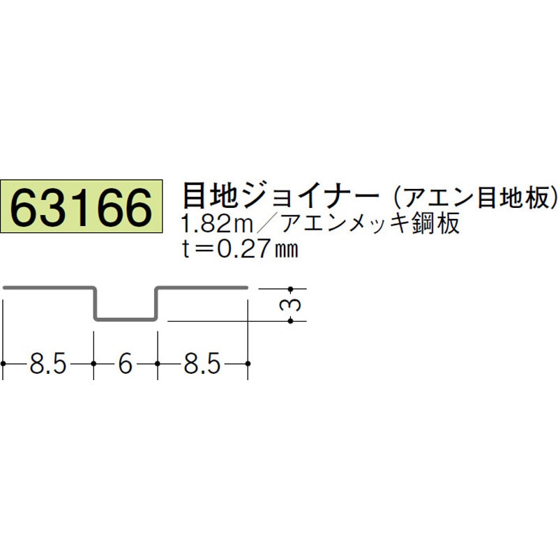 世田さん専用 63166 金属折曲げハット型ジョイナー 創建 亜鉛メッキ鋼板製 【通販