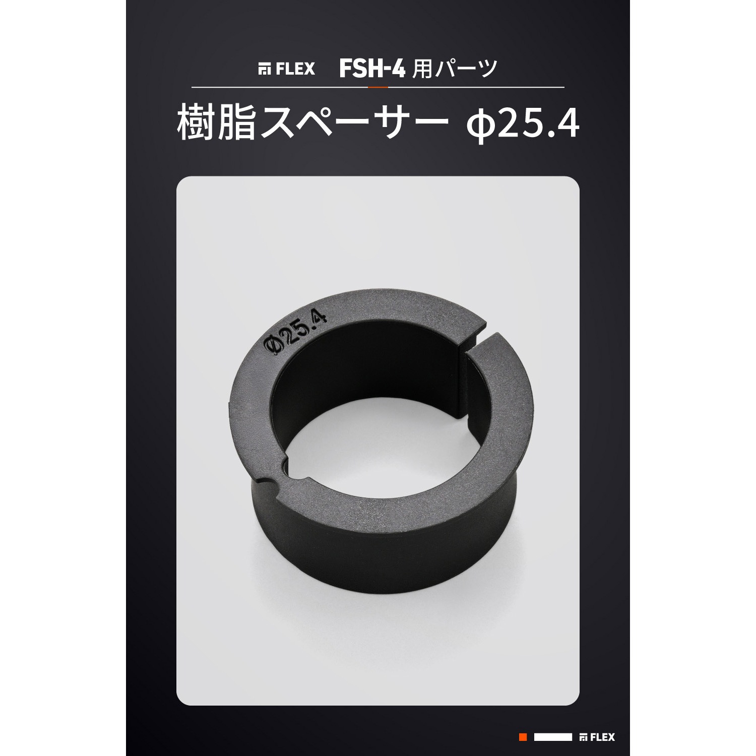 61895 フレックス FSH-4用 樹脂スペーサー DAYTONA(デイトナ) Φ25.4