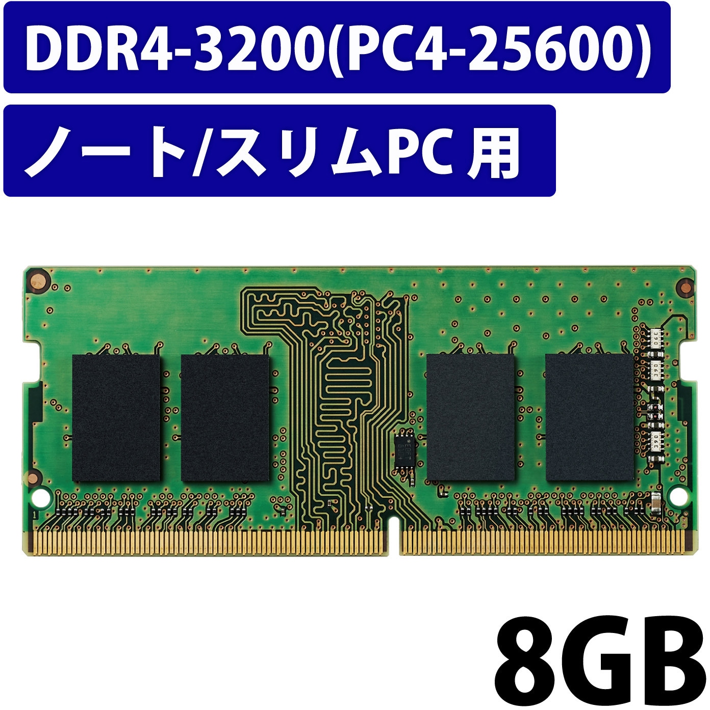 EW3200-N8G/RO 増設メモリ ノートPC用 DDR4-3200 PC4-25600 DIMM