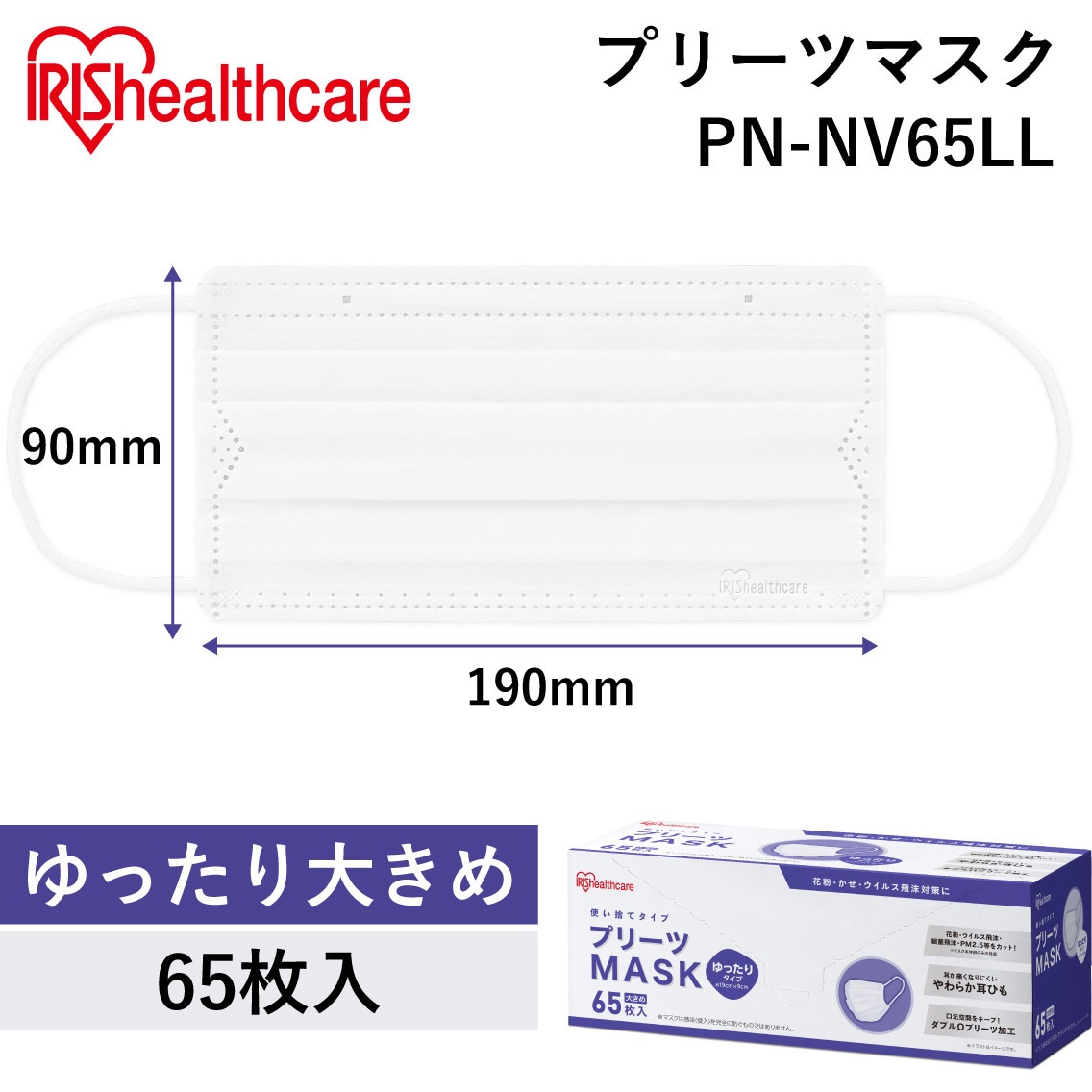 PN-NV65LL プリーツマスク ゆったり大きめサイズ アイリスオーヤマ 耳