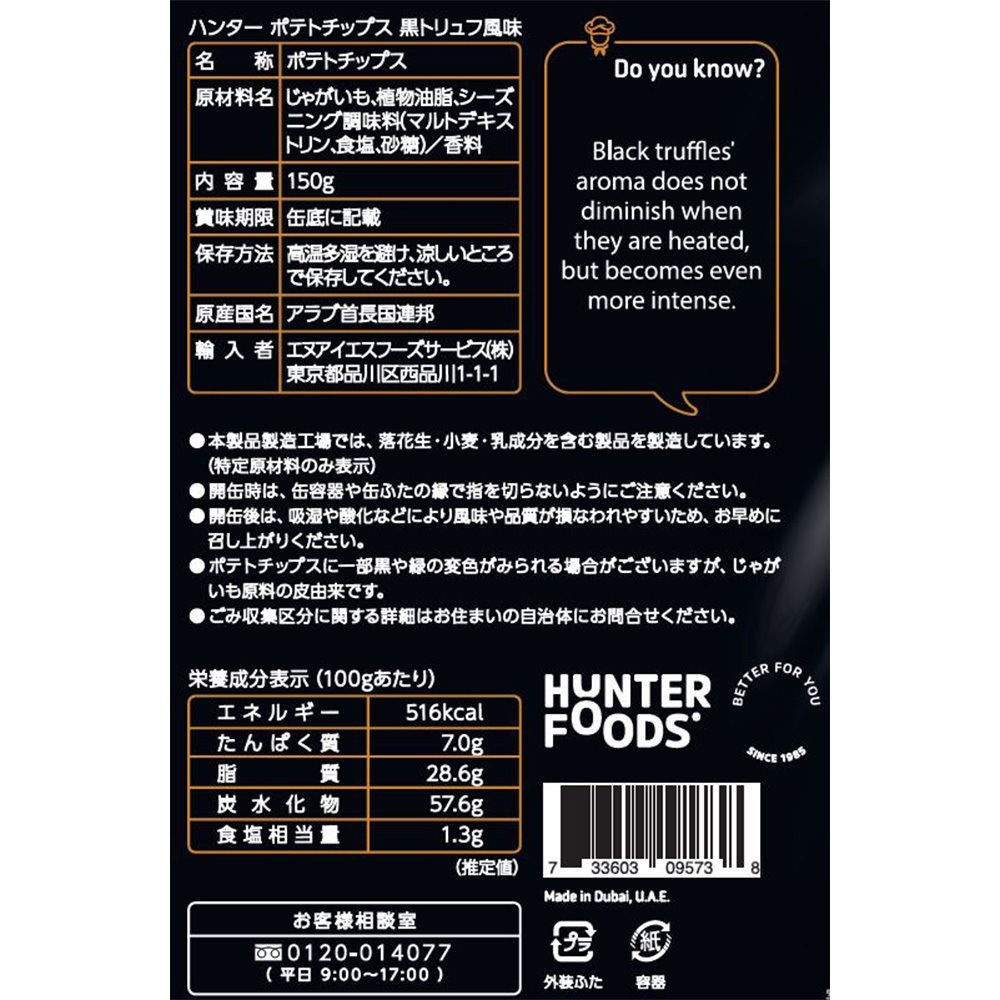 ポテトチップス黒トリュフ風味 1セット(150g×12個) HUNTER'S 【通販
