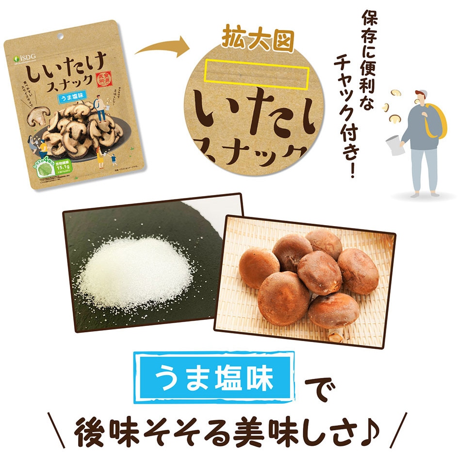 しいたけスナック うま塩味 1セット(70g×3個) 医食同源ドットコム