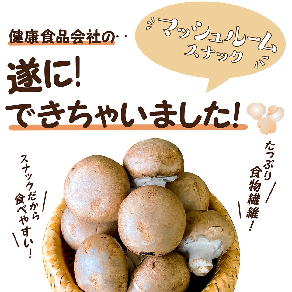 マッシュルームスナック トリュフ味 1セット(60g×8個) 医食同源ドット