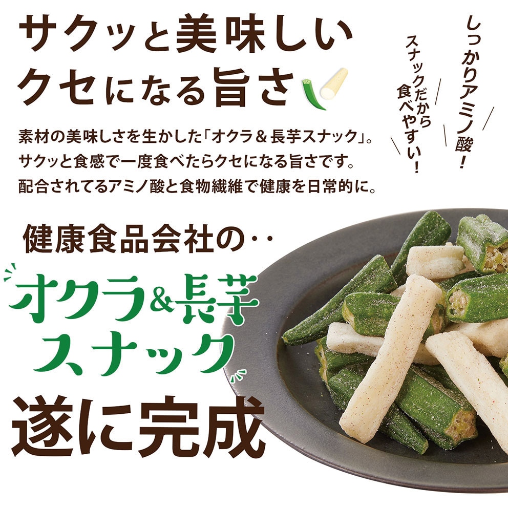 オクラ&長芋スナック うめ味 1セット(50g×8個) 医食同源ドット