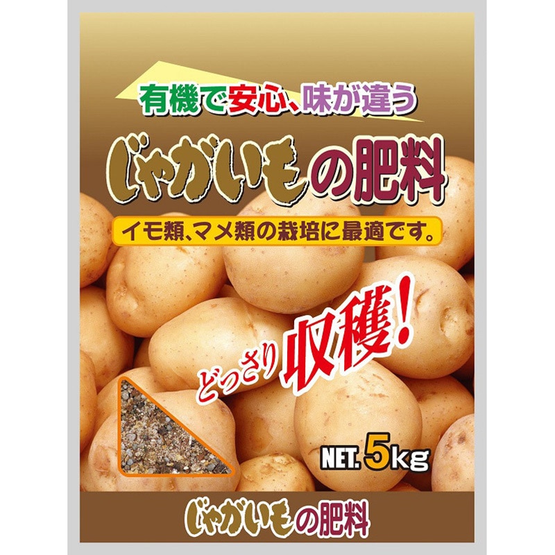 じゃがいもの肥料 名称:園芸用有機入り5号 窒素4-リン酸10-カリ10