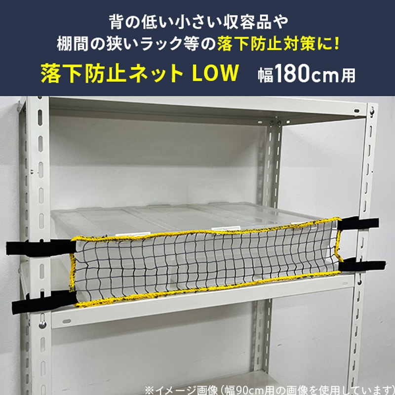 RNL-18 落下防止ネット LOW (棚幅180cm用) ティーエフサービス