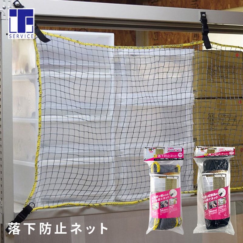 RN-18BK 落下防止ネット (棚幅180cm用) ティーエフサービス