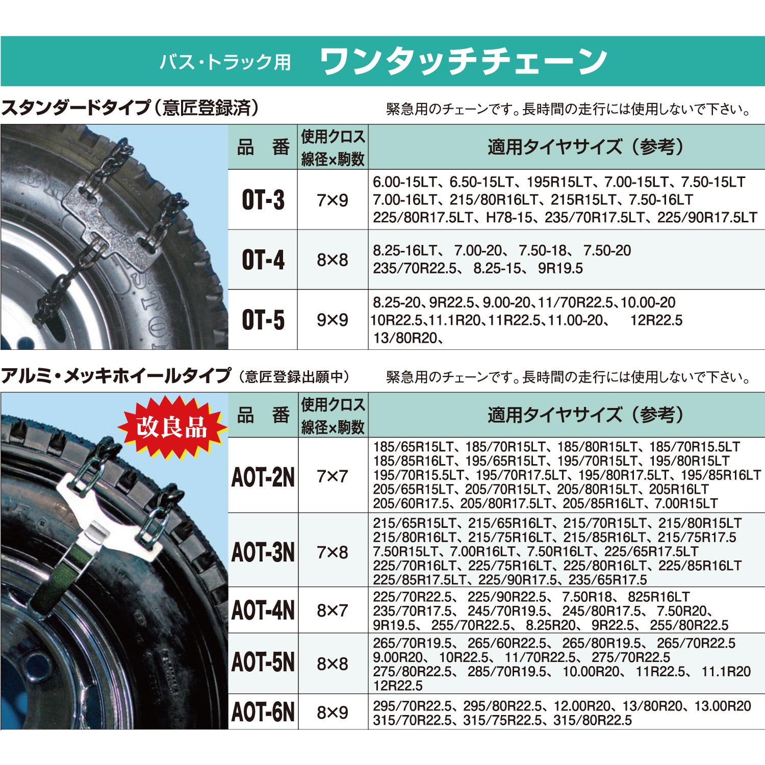 トラック・バス用ワンタッチチェーン 緊急脱出用 アルミ・メッキホイールタイプ 1組 AOT-6N