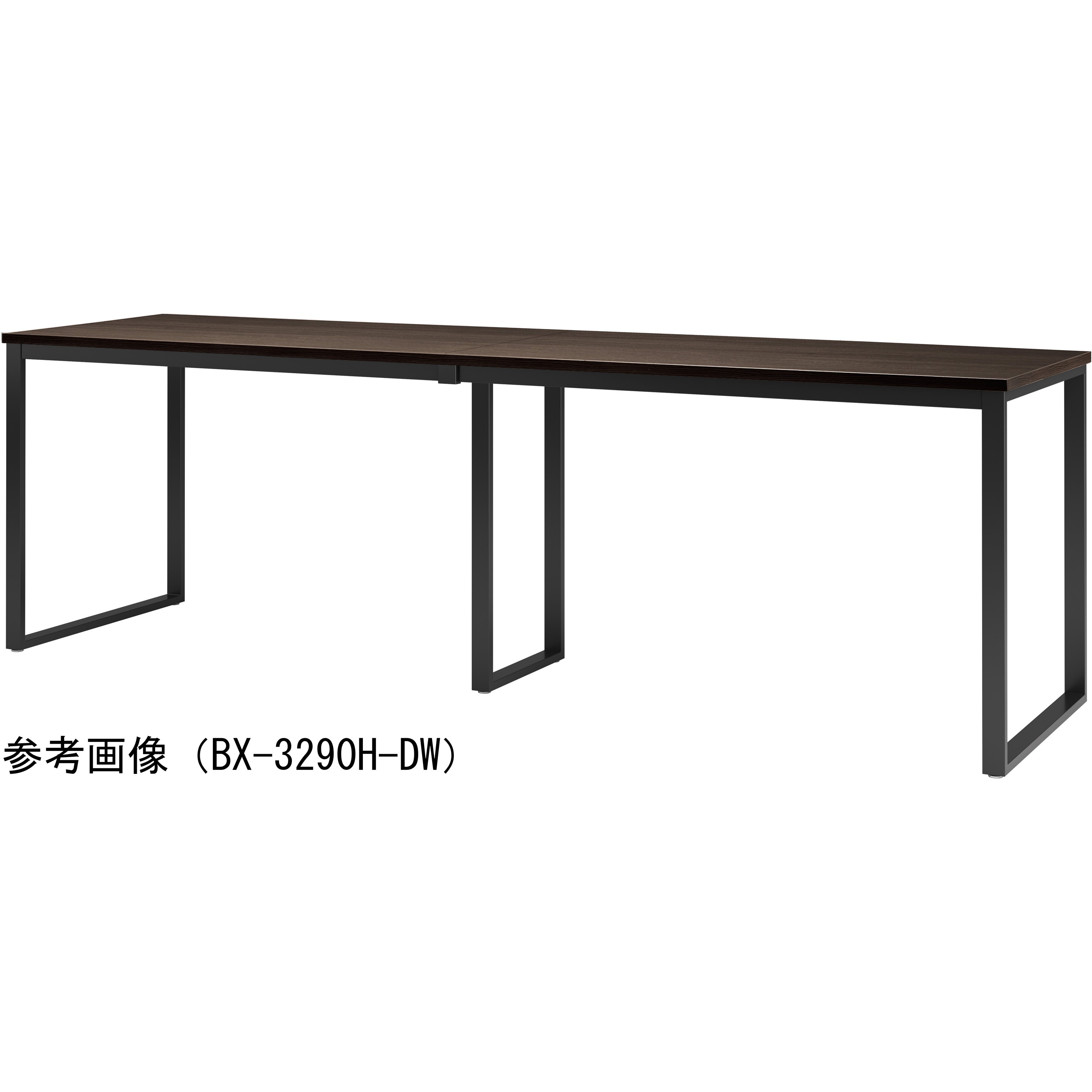 BX-3290H-DW ビッグハイテーブル ニシキ工業 ダークウッド 幅3200mm奥行900mm高さ1000mm  BX-3290H-DW