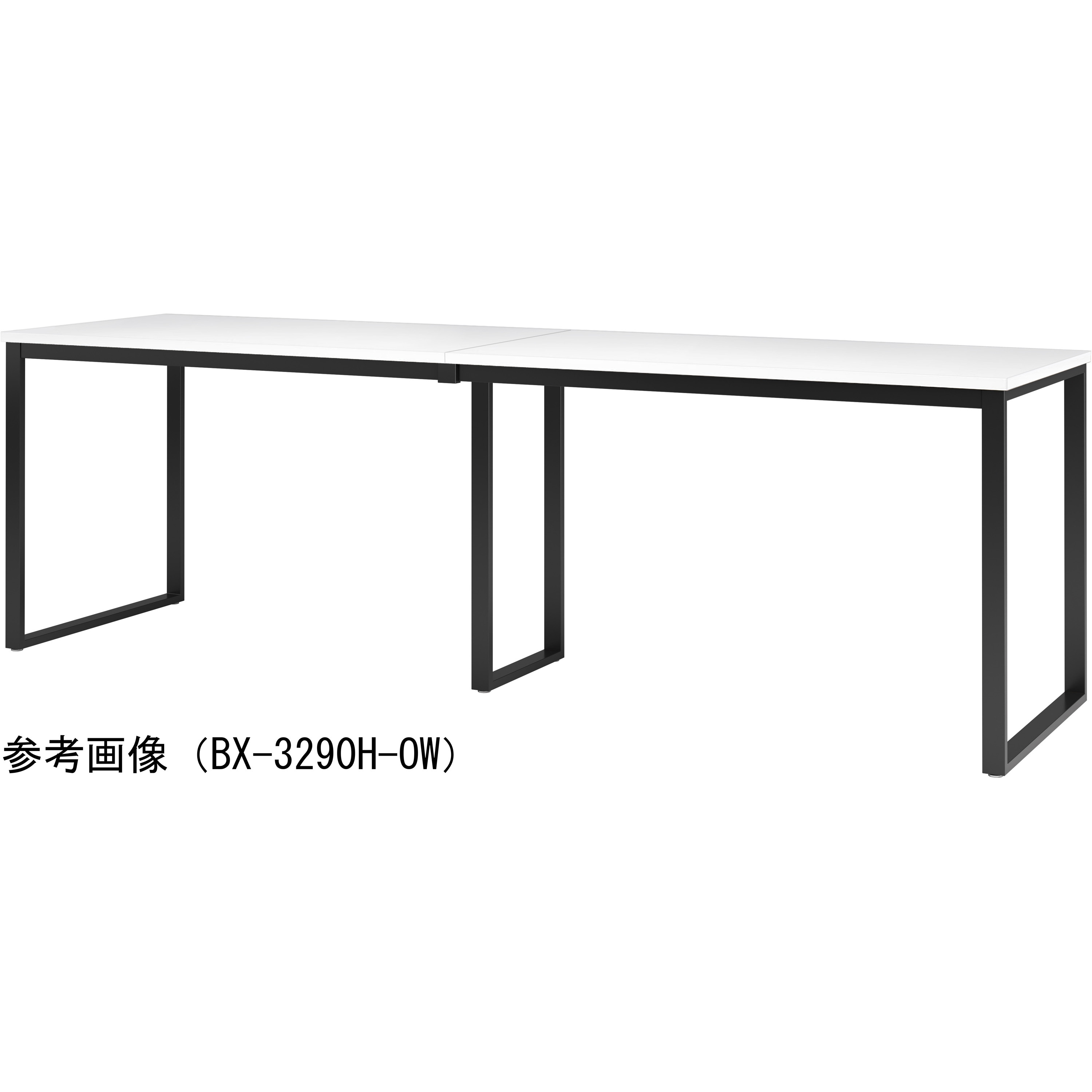 BX-3290H-OW ビッグハイテーブル ニシキ工業 オフホワイト 幅3200mm