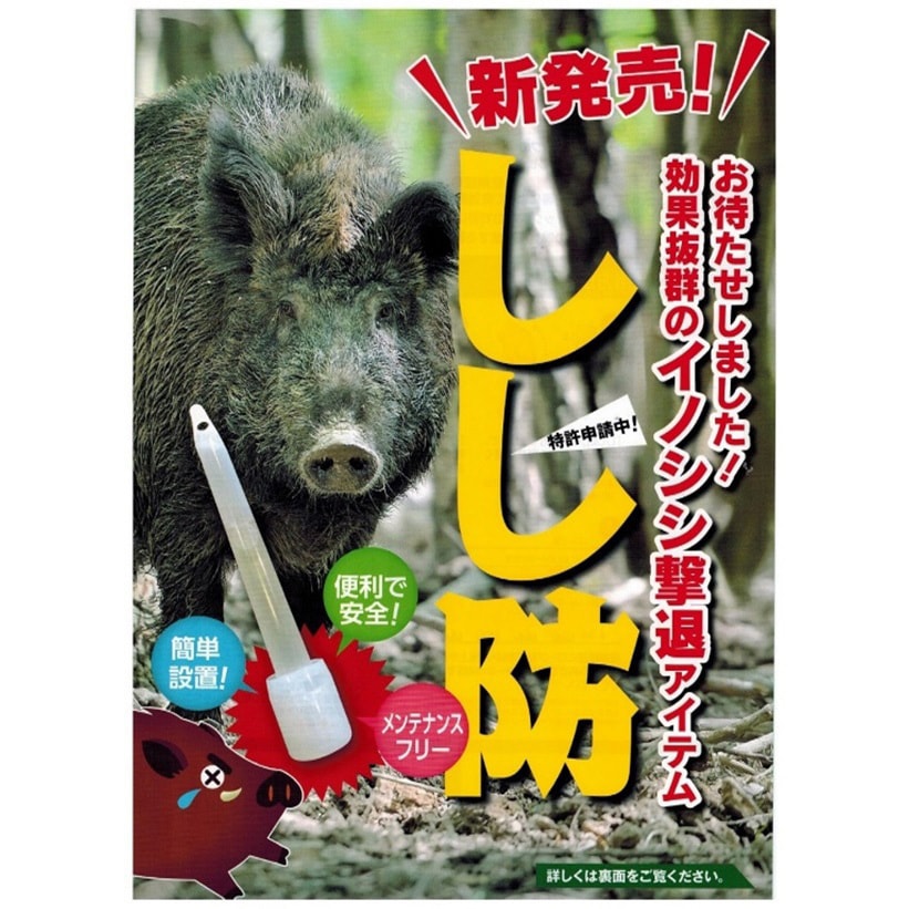 イノシシ撃退‼️イノシシなぜ逃げる 農業、業務用20枚セット イノシシ撃退！イノシシなぜ逃げる 農業、メンテナンス、業務用7枚