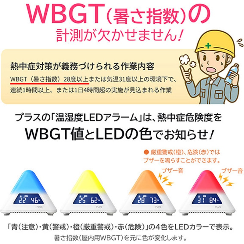 AT-TH03 熱中症指数計/温湿度LEDアラーム 1個 プラス(VISION) 【通販