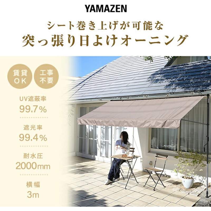 山善(YAMAZEN) 突っ張りオーニング シェードSRA-300(BR) Amazon | 山善(YAMAZEN) 突っ張りオーニング シェード 巻き上げ