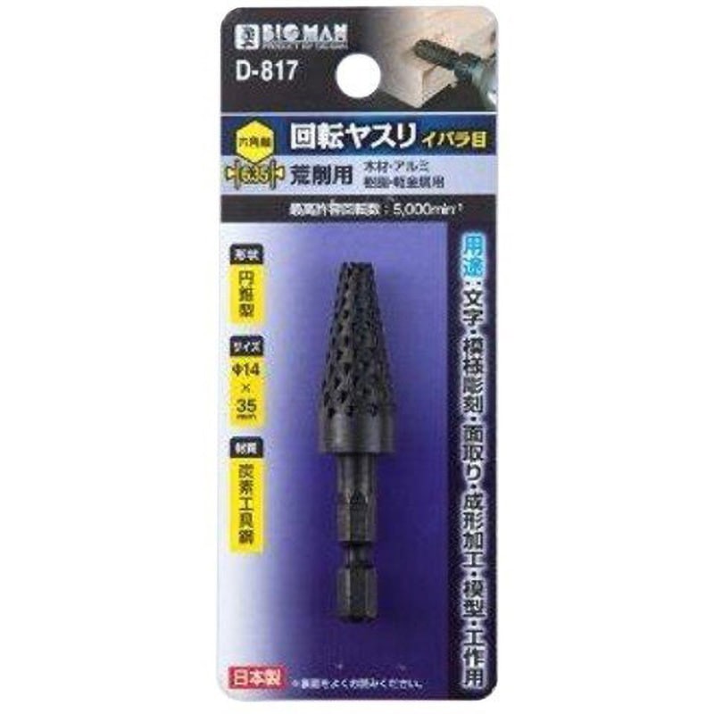 D-817 六角軸回転ヤスリカッター BIGMAN(ビッグマン) 炭素工具鋼製