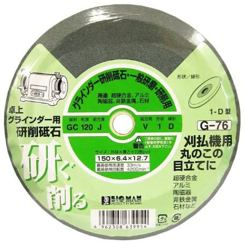 G-76 両頭グラインダー砥石 BIGMAN(ビッグマン) 粒度120 穴径12.7mm G