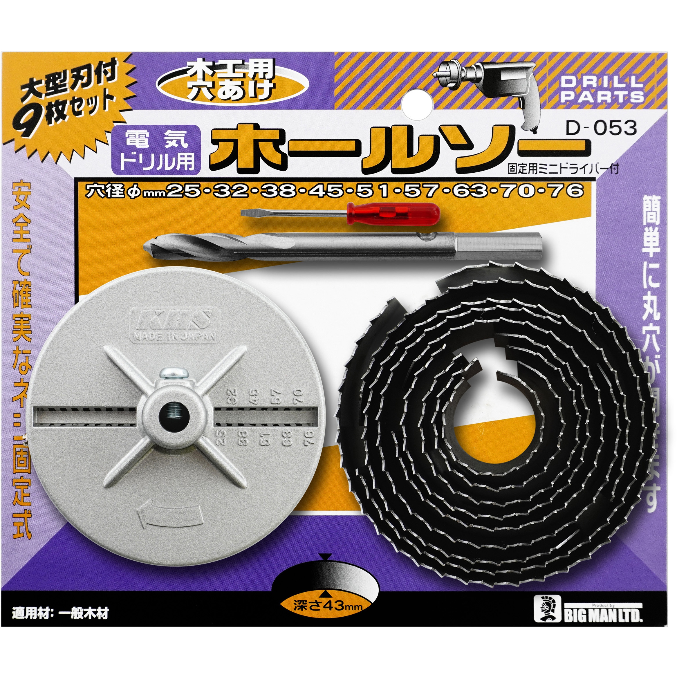D-053 木工用ホールソー深型 BIGMAN(ビッグマン) 穴径Φ25・32・38・45