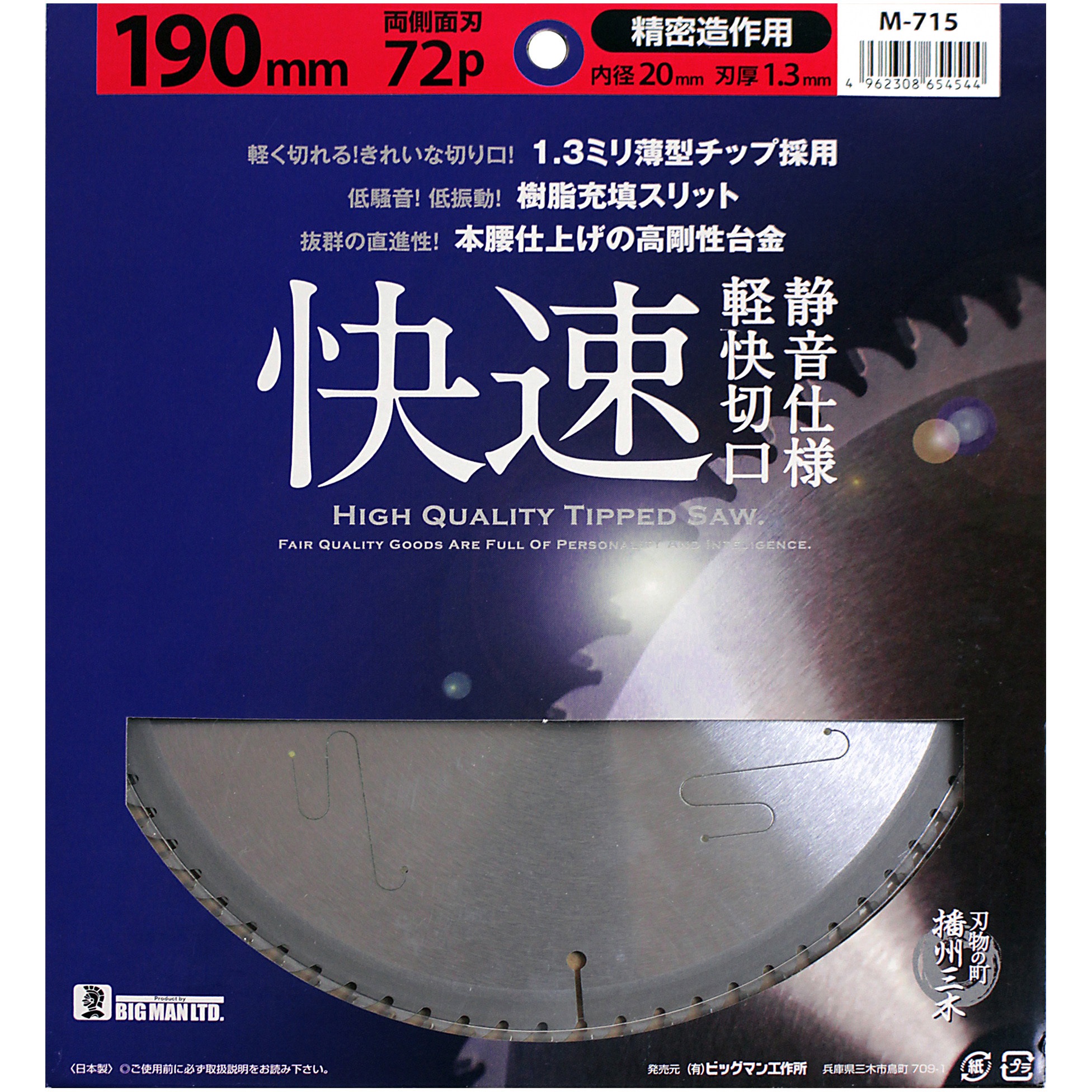 M-715 静音快速チップソー BIGMAN(ビッグマン) 刃数72P 精密造作用