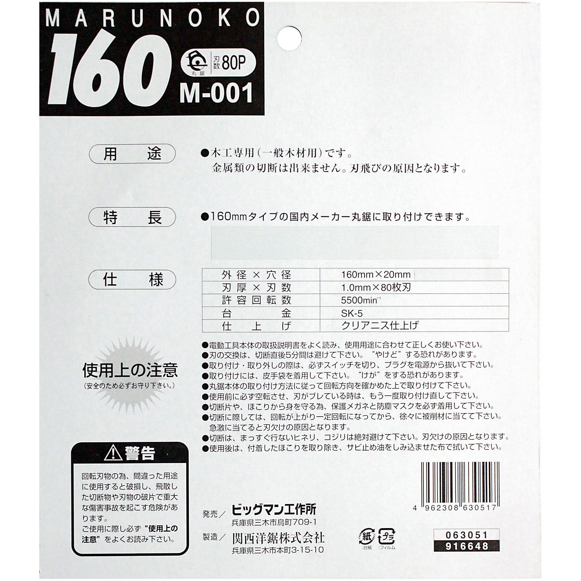 M-001 160mm丸鋸 BIGMAN 刃数80枚刃 一般木材用 穴径20mm M-001