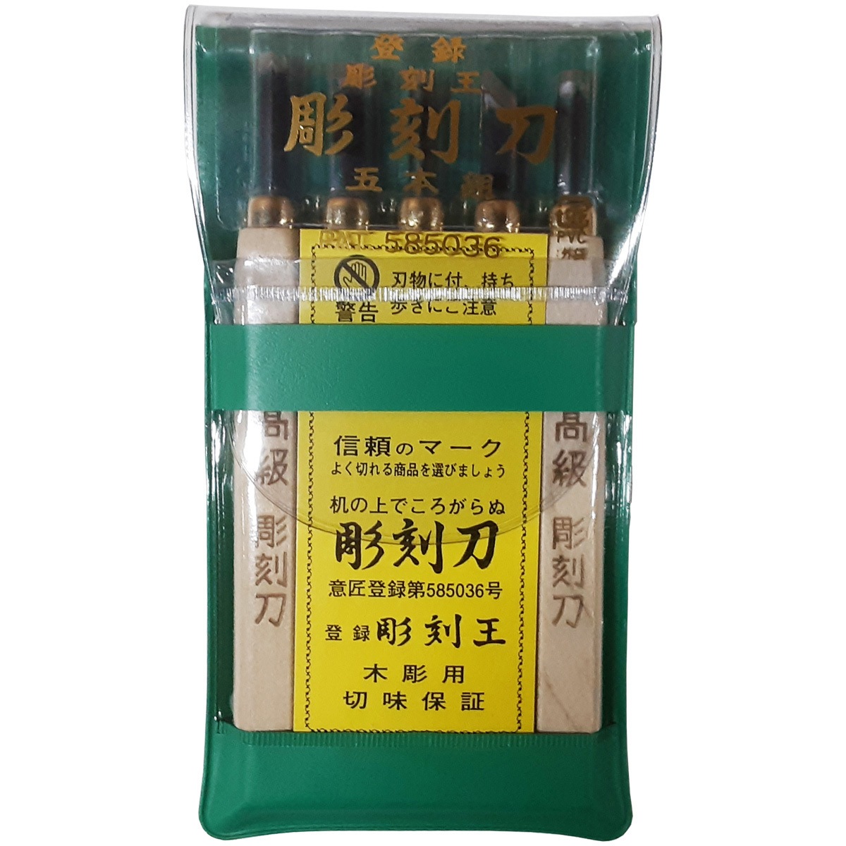 刀セット NO.26-5 彫刻刀セット ビニールケース入 1セット(5本) 彫刻王 【通販