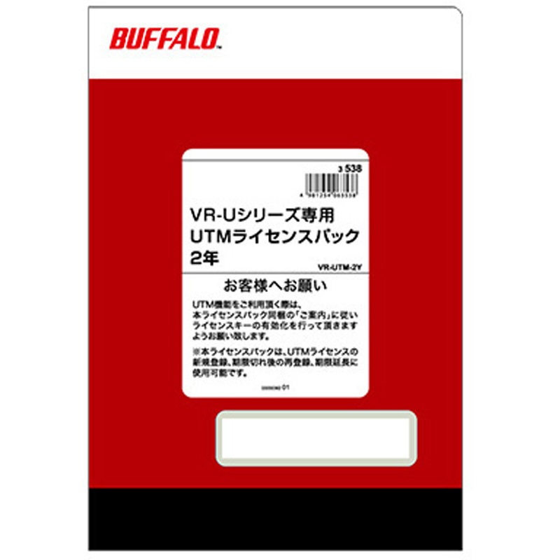 VR-UTM-2Y VR-Uシリーズ専用 UTMライセンス BUFFALO(バッファロー) 2年仕様