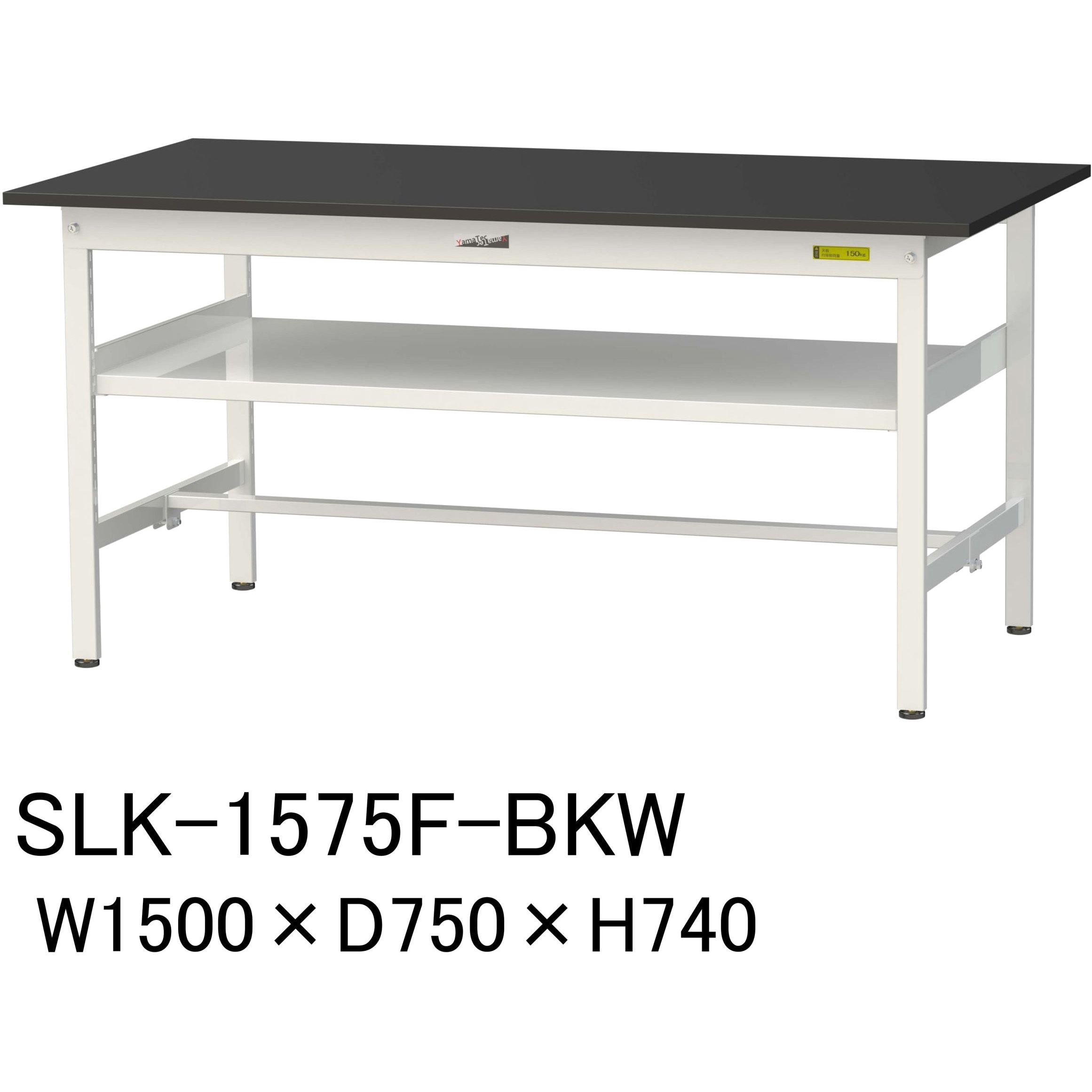SLK-1575F-BKW 実験用軽量作業台/固定式_高耐薬品ケミテクト天板_中間棚付き_ワークテーブルLABシリーズ_実験用ラボテーブル 1台 山金工業 【通販モノタロウ】