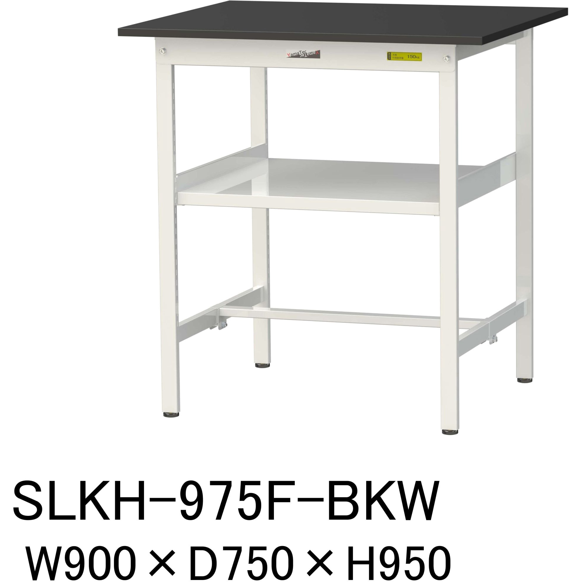 SLKH-975F-BKW 実験用軽量作業台/固定式_高耐薬品ケミテクト天板_中間棚付き_ワークテーブルLABシリーズ_実験用ラボテーブル 1台 山金工業 【通販モノタロウ】