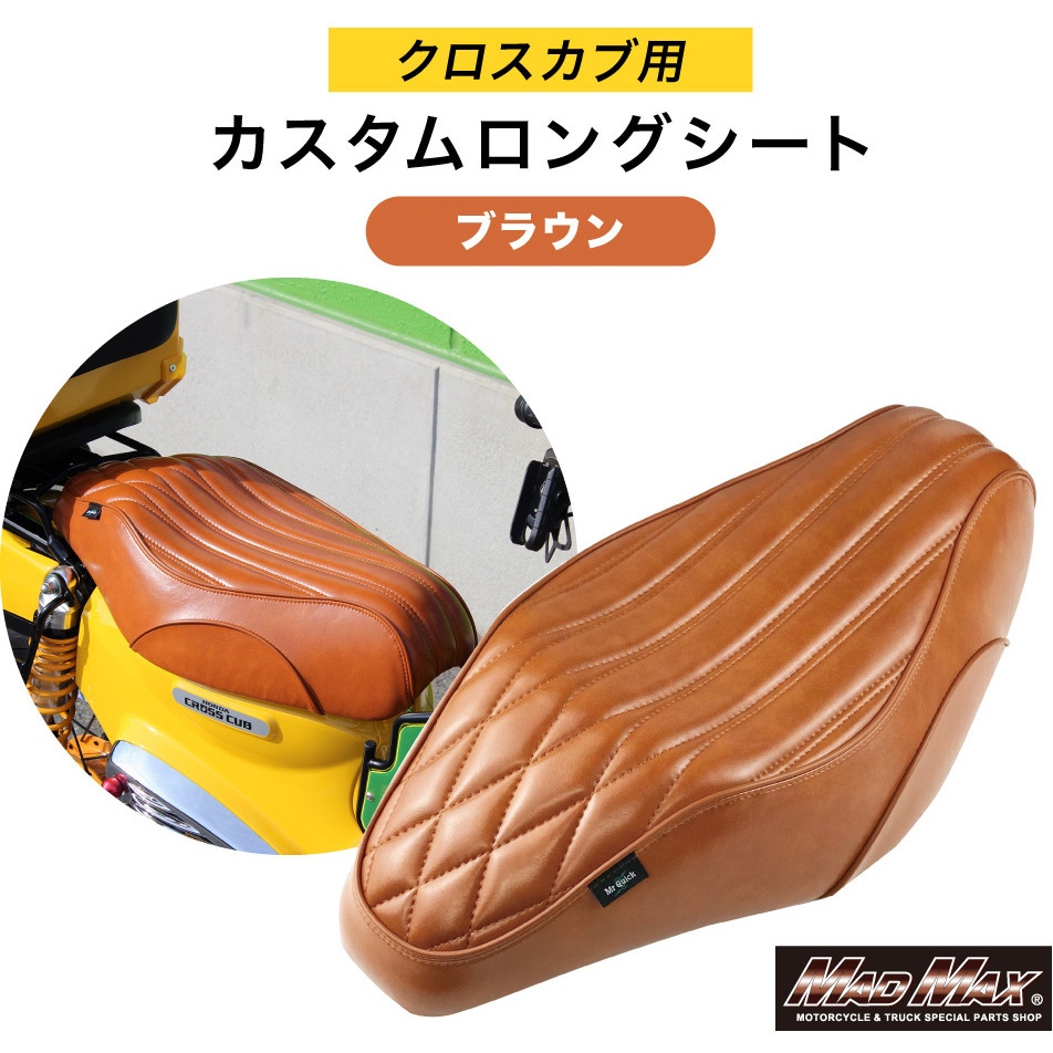 クロスカブCC110 ラウンドタイプ リアキャリア ロングシート ブラウンSET バイク クロスカブCC110 ラウンドタイプ リアキャリア ロングシート