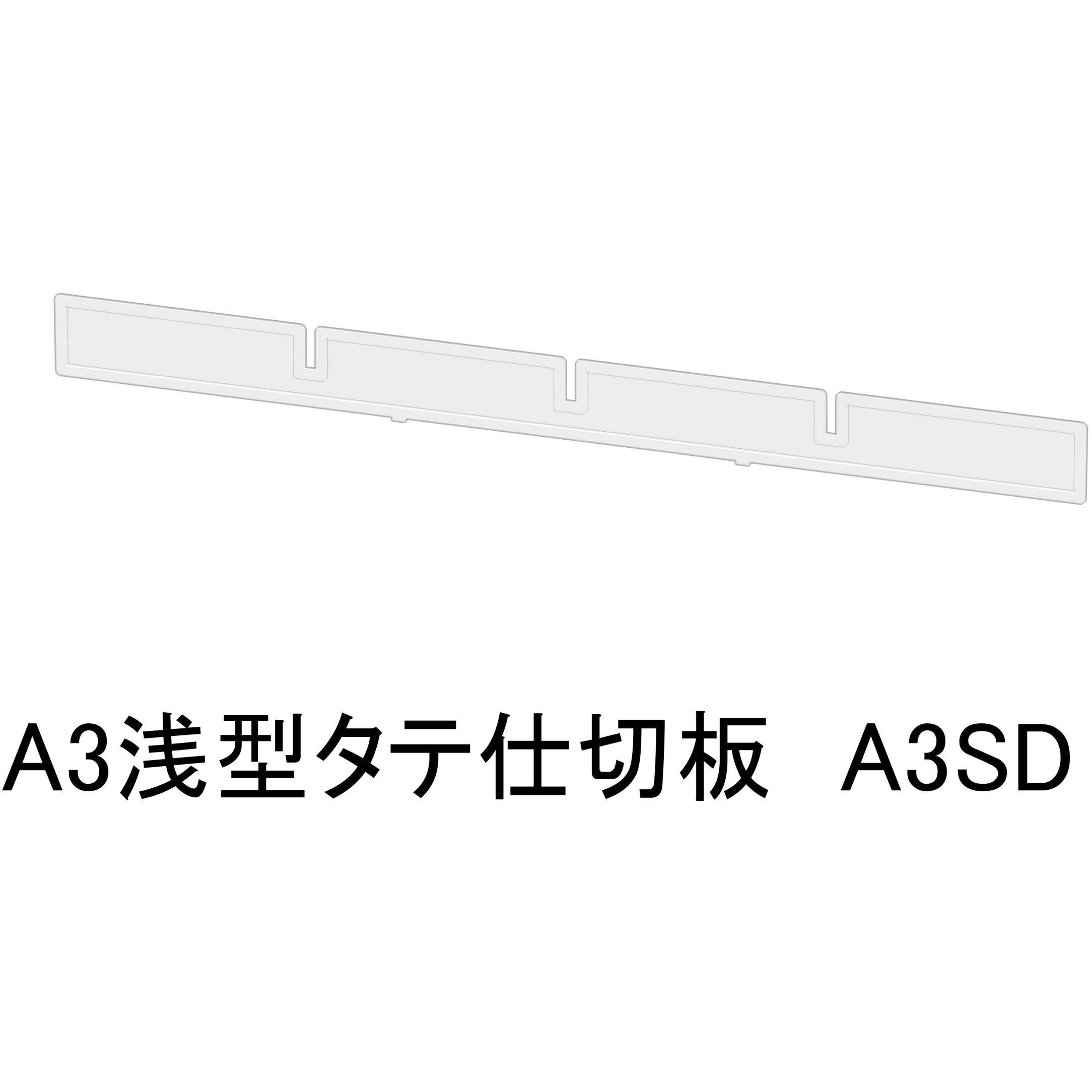 A3SD アレンジャー用仕切板 山金工業 適合サイズA3浅型タテ 1セット(30枚)