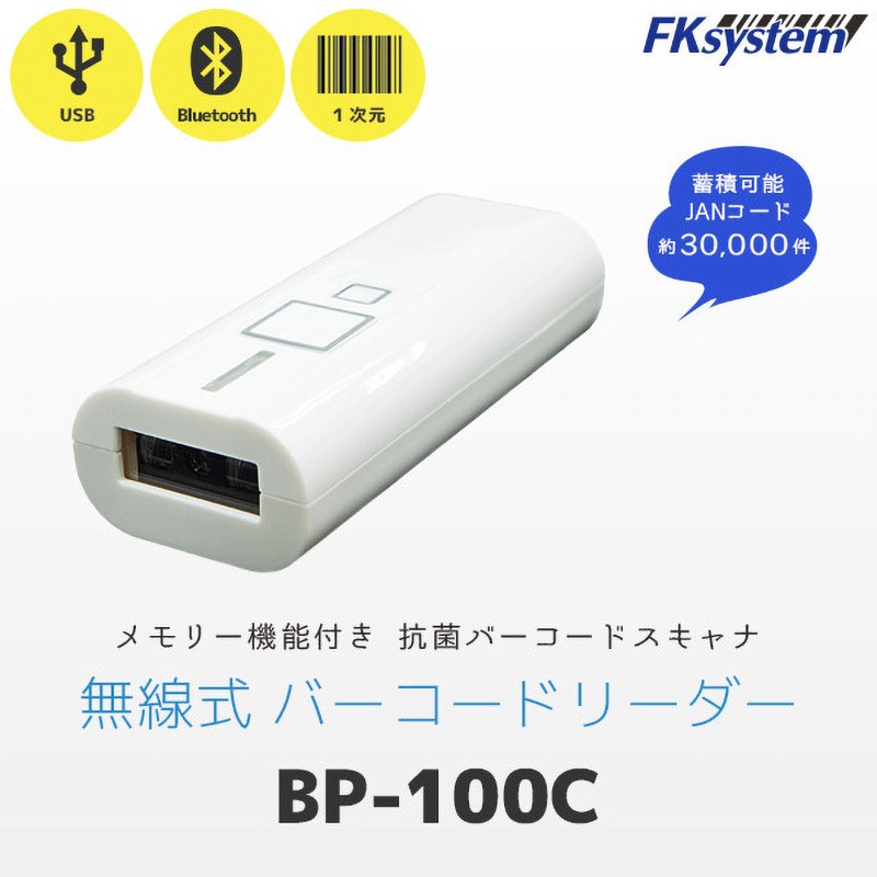BP-100C 無線式 一次元小型バーコードリーダー(Bluetooth) エフケイシステム ワイヤレス ケーブル長1.4/ストレートケーブルm