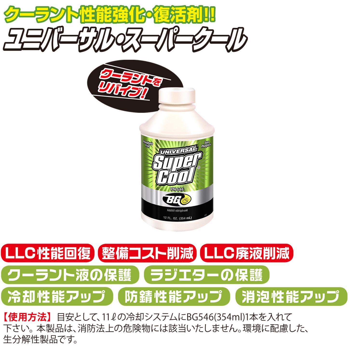 BG546 ラジエタークーラント強化・復活剤 355ml ユニバーサルスーパー