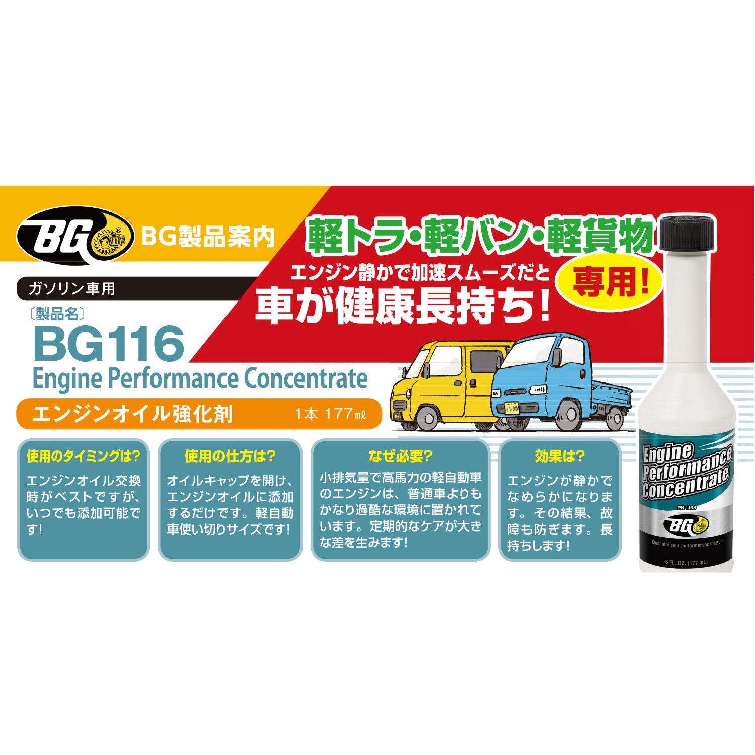 BG116 軽トラ・軽バン用エンジンオイル強化・復活剤177ml BGジャパン 1 