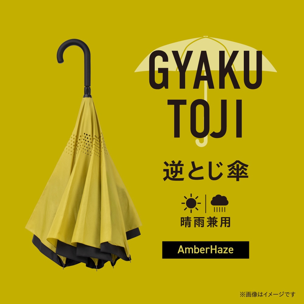 DGU-6C-Y 逆とじ傘 晴雨兼用 ゼピール 骨数8本 アンバーヘイズ色 親骨