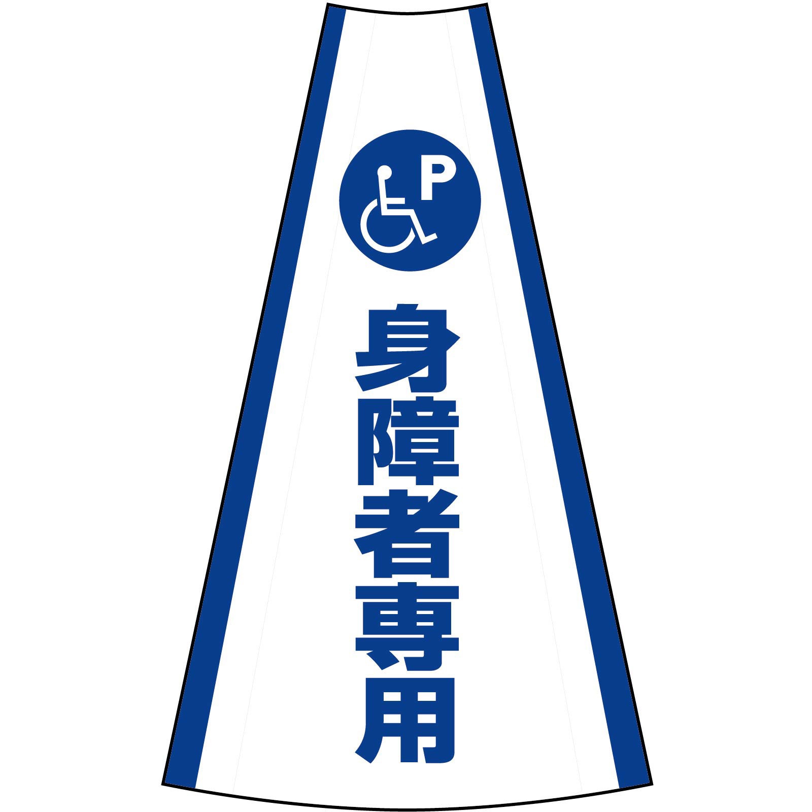 1105080612 反射コーンカバー グリーンクロス 身障者専用