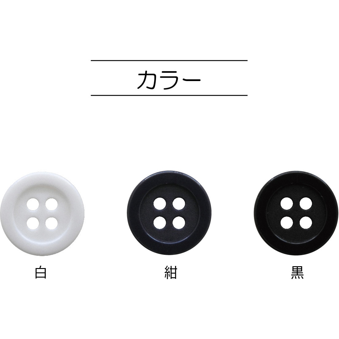 SUN10-128 ベーシックボタン 1袋(8個) サンコッコー 【通販サイトMonotaRO】